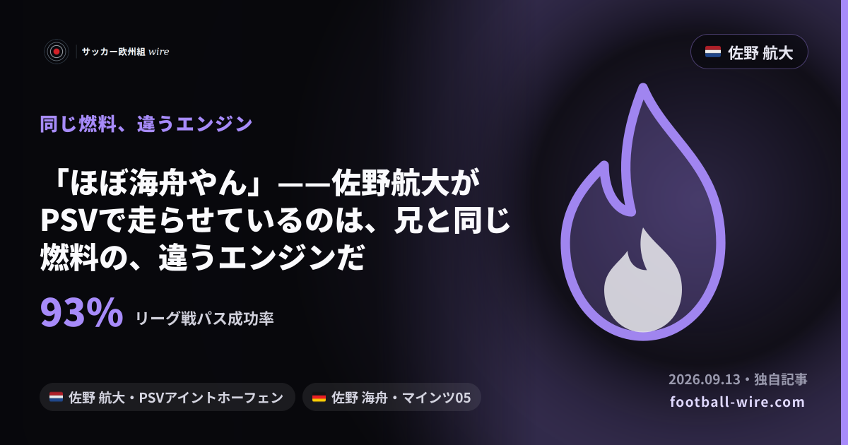「ほぼ海舟やん」——佐野航大がPSVで走らせているのは、兄と同じ燃料の、違うエンジンだ