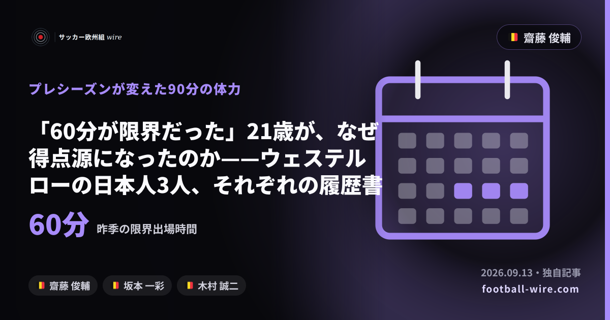 「60分が限界だった」21歳が、なぜ得点源になったのか——ウェステルローの日本人3人、それぞれの履歴書