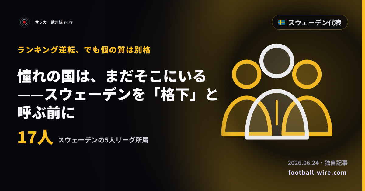 憧れの国は、まだそこにいる——スウェーデンを「格下」と呼ぶ前に
