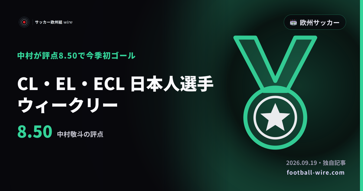 CL・EL・ECL 日本人選手ウィークリー|9月14日-20日 中村敬斗が今季初ゴール・評点8.50