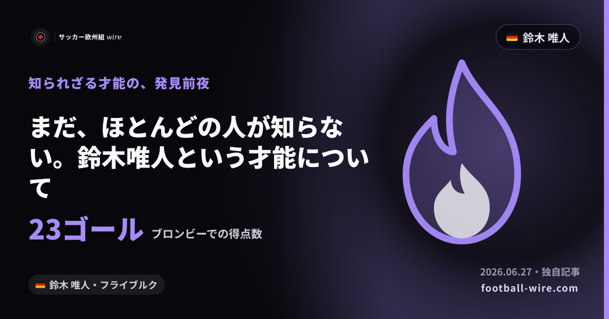 まだ、ほとんどの人が知らない。鈴木唯人という才能について